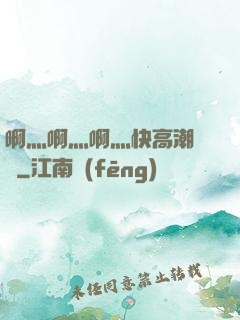 啊灬啊灬啊灬快高潮視頻