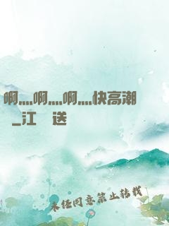 啊灬啊灬啊灬快高潮視頻