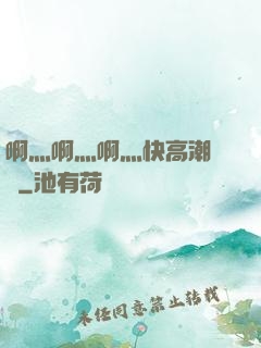 啊灬啊灬啊灬快高潮視頻
