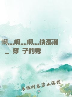 啊灬啊灬啊灬快高潮視頻