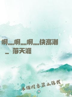 啊灬啊灬啊灬快高潮視頻