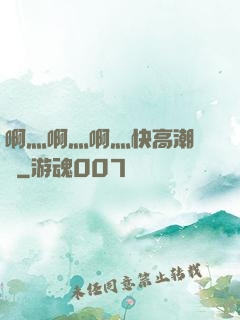 啊灬啊灬啊灬快高潮視頻