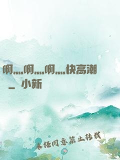 啊灬啊灬啊灬快高潮視頻