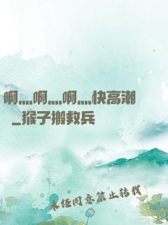 啊灬啊灬啊灬快高潮視頻