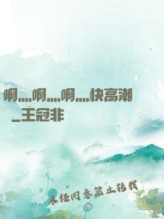 啊灬啊灬啊灬快高潮視頻
