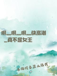 啊灬啊灬啊灬快高潮視頻