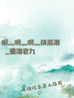 啊灬啊灬啊灬快高潮視頻