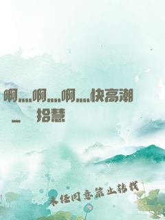 啊灬啊灬啊灬快高潮視頻