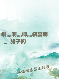 啊灬啊灬啊灬快高潮視頻