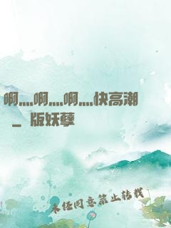啊灬啊灬啊灬快高潮視頻