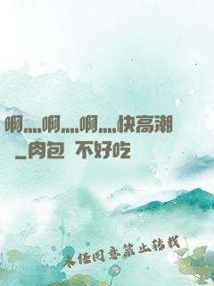 啊灬啊灬啊灬快高潮視頻
