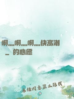 啊灬啊灬啊灬快高潮視頻