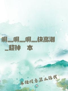 啊灬啊灬啊灬快高潮視頻