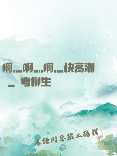 啊灬啊灬啊灬快高潮視頻