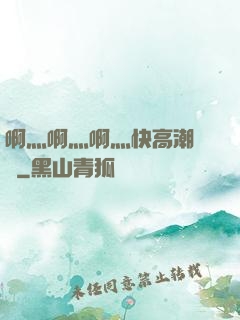 啊灬啊灬啊灬快高潮視頻