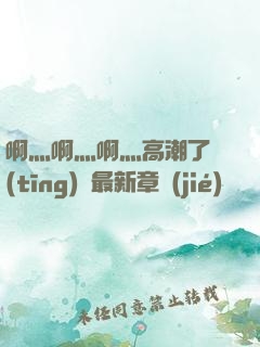 啊灬啊灬啊灬高潮了聽(tīng)書最新章節(jié)