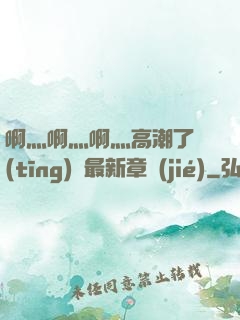 啊灬啊灬啊灬高潮了聽(tīng)書最新章節(jié)