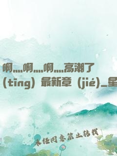 啊灬啊灬啊灬高潮了聽(tīng)書最新章節(jié)