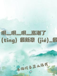 啊灬啊灬啊灬高潮了聽(tīng)書最新章節(jié)