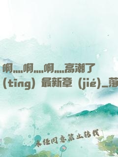 啊灬啊灬啊灬高潮了聽(tīng)書最新章節(jié)