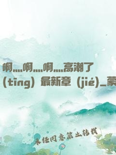 啊灬啊灬啊灬高潮了聽(tīng)書最新章節(jié)