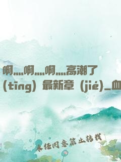 啊灬啊灬啊灬高潮了聽(tīng)書最新章節(jié)