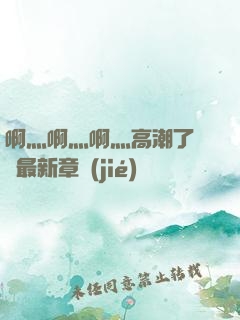 啊灬啊灬啊灬高潮了聽書最新章節(jié)