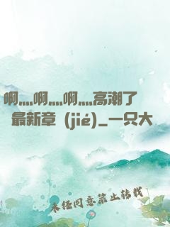 啊灬啊灬啊灬高潮了聽書最新章節(jié)