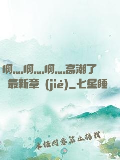 啊灬啊灬啊灬高潮了聽書最新章節(jié)