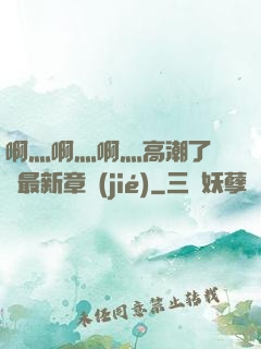 啊灬啊灬啊灬高潮了聽書最新章節(jié)