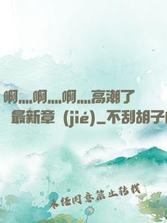 啊灬啊灬啊灬高潮了聽書最新章節(jié)