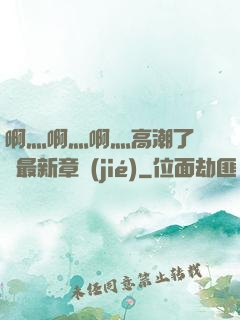 啊灬啊灬啊灬高潮了聽書最新章節(jié)