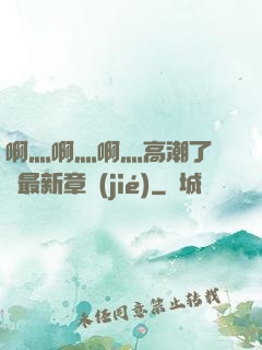 啊灬啊灬啊灬高潮了聽書最新章節(jié)