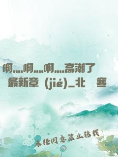 啊灬啊灬啊灬高潮了聽書最新章節(jié)