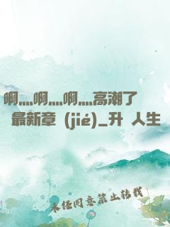 啊灬啊灬啊灬高潮了聽書最新章節(jié)