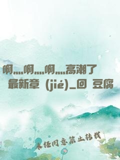 啊灬啊灬啊灬高潮了聽書最新章節(jié)