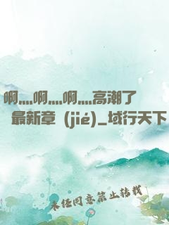 啊灬啊灬啊灬高潮了聽書最新章節(jié)