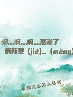 啊灬啊灬啊灬高潮了聽書最新章節(jié)