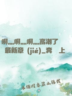 啊灬啊灬啊灬高潮了聽書最新章節(jié)