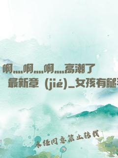 啊灬啊灬啊灬高潮了聽書最新章節(jié)