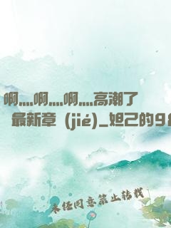 啊灬啊灬啊灬高潮了聽書最新章節(jié)