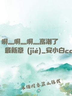 啊灬啊灬啊灬高潮了聽書最新章節(jié)
