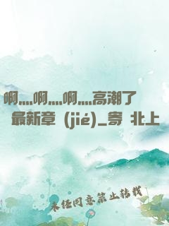 啊灬啊灬啊灬高潮了聽書最新章節(jié)