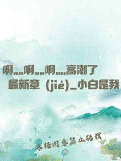 啊灬啊灬啊灬高潮了聽書最新章節(jié)