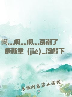 啊灬啊灬啊灬高潮了聽書最新章節(jié)