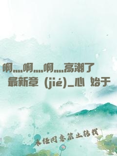 啊灬啊灬啊灬高潮了聽書最新章節(jié)