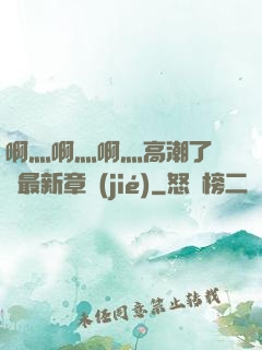啊灬啊灬啊灬高潮了聽書最新章節(jié)