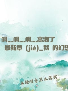 啊灬啊灬啊灬高潮了聽書最新章節(jié)