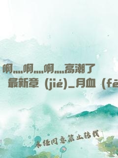 啊灬啊灬啊灬高潮了聽書最新章節(jié)