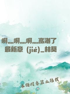 啊灬啊灬啊灬高潮了聽書最新章節(jié)
